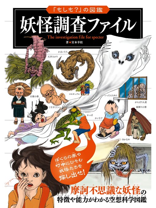 Title details for 「もしも?」の図鑑　妖怪調査ファイル by 宮本幸枝 - Available